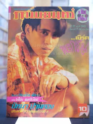 ภาพยนต์บันเทิง ปีที่ 17 ฉบับที่ 745 อังคารที่ 7 - 14 พ.ค. 2534 (ปก เบิร์ด ธงไชย)