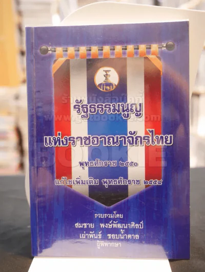รัฐธรรมนูญแห่งราชอาณาจักรไทย รูปที่ 1