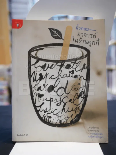 อาจารย์ในร้านคุกกี้ นิ้วกลม รูปที่ 1