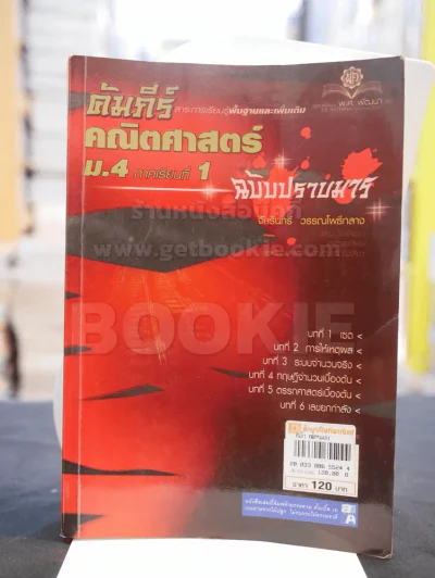 คัมภีร์คณิตศาสตร์ ม.4 ภาคเรียนที่ 1 ฉบับปราบมาร รูปที่ 1