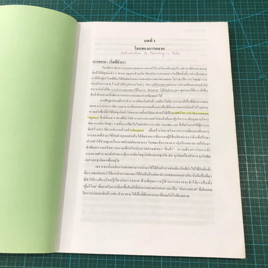 หลักการตลาด Principles of marketing BA201 ม.หอการค้าไทย เล่ม 1-2 รูปที่ 4