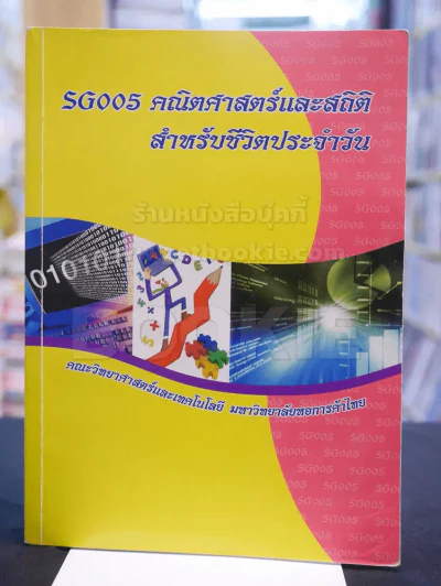 คณิตศาสตร์และสถิติสำหรับชีวิตปประจำวัน ม.หอการค้าไทย รูปที่ 1