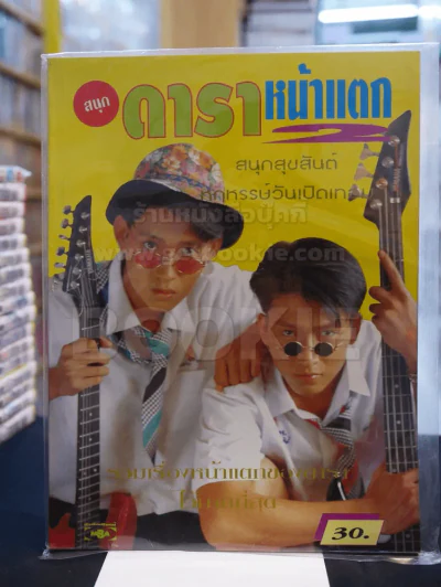 ดาราหน้าแตก Vol.2 รูปที่ 1