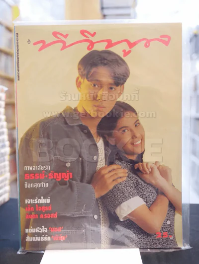 ทีวีพูล ฉบับ 252 มีนาคม 2538 ปก ธรรม์ - ธัญญ่า รูปที่ 1