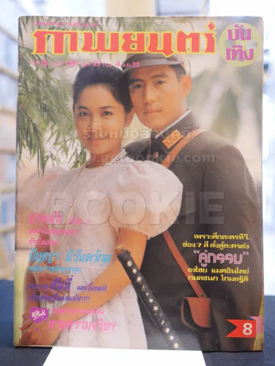 ภาพยนต์บันเทิง ปีที่ 16 ฉบับที่ 693 อังคารที่ 8 - 15 พ.ค. 2533 (ปก เบิร์ด ธงไชย - กวาง กมลชนก ) รูปที่ 1