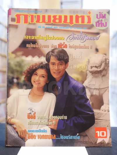 ภาพยนต์บันเทิง ปีที่ 19 ฉบับที่ 851 เสาร์ที่ 15 - 21 พ.ค. 2536 (ปก เบิร์ด ธงไชย - สิเรียม ) รูปที่ 1
