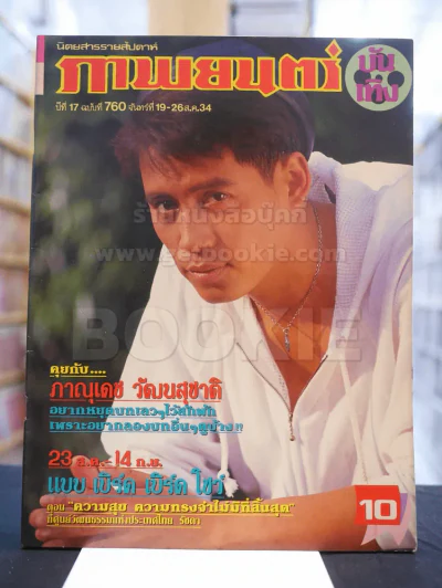 ภาพยนต์บันเทิง ปีที่ 17 ฉบับที่ 760 จันทร์ที่ 19 - 26 ส.ค. 2534 (ปก เบิร์ด ธงไชย) รูปที่ 1