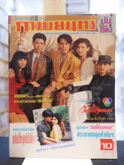 ภาพยนต์บันเทิง ปีที่ 19 ฉบับที่ 845 เสาร์ที่ 3 - 9 มี.ค. 2536 (มีเบิร์ด ธงไชย ขึ้นปก) รูปที่ 1