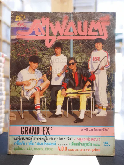 รถไฟดนตรี ปีที่ 2 ฉบับที่ 11 เม.ย. - พ.ค. 2528 รูปที่ 1