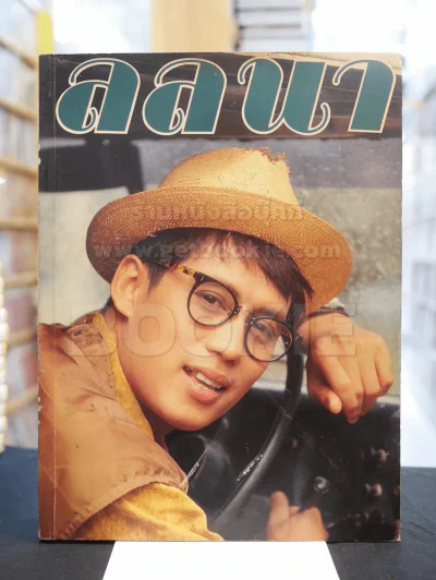 ลลนา ฉบับที่ 446 ปักษ์แรก ส.ค. 2534 เบิร์ด ธงไชย รูปที่ 1