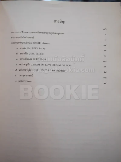 ภูบดินทร์ปิ่นสยาม เพลงพระราชนิพนธ์พร้อม SCORE โน๊ตเพลง รูปที่ 3