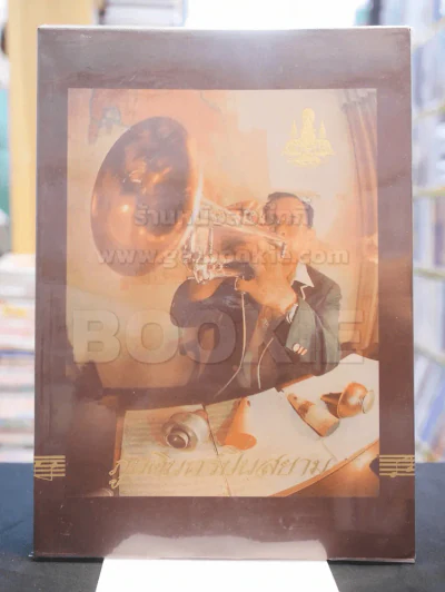 ภูบดินทร์ปิ่นสยาม เพลงพระราชนิพนธ์พร้อม SCORE โน๊ตเพลง รูปที่ 1
