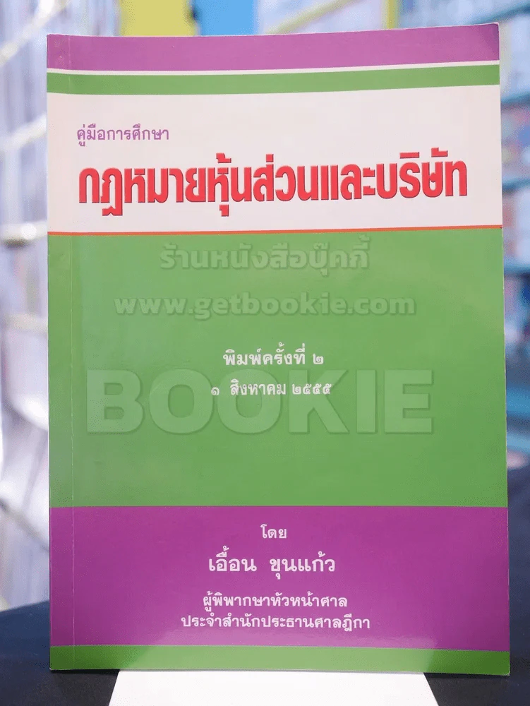 คู่มือการศึกษา กฎหมายหุ้นส่วนและบริษัท รูปที่ 1