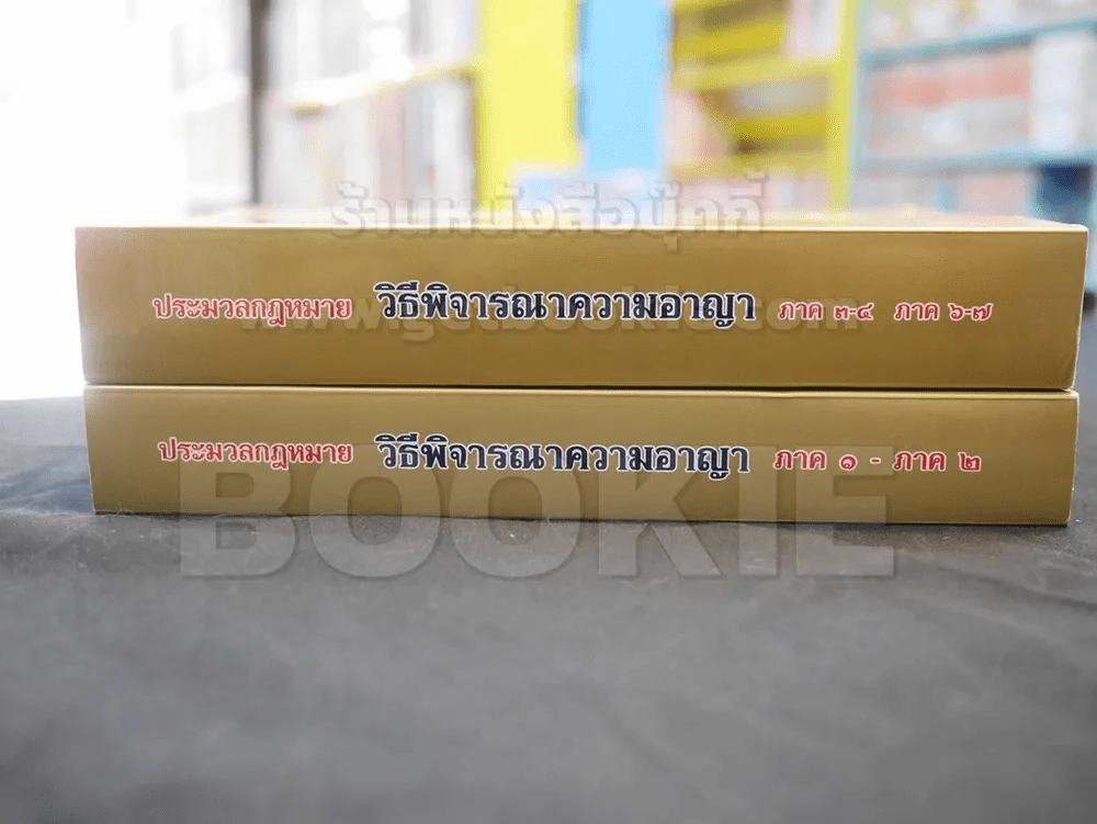 ประมวลกฎหมาย วิธีพิจารณาความอาญา ภาค ๑ - ภาค ๒ ภาค ๓ - ๔ ภาค ๖ - ๗ รูปที่ 2