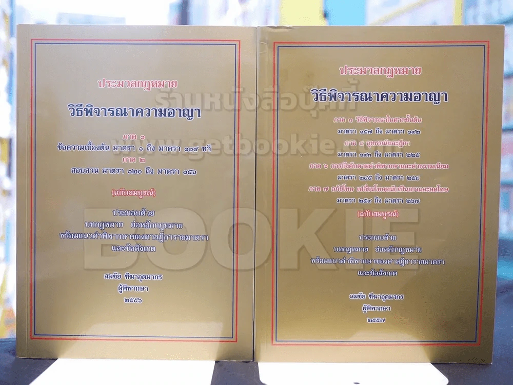 ประมวลกฎหมาย วิธีพิจารณาความอาญา ภาค ๑ - ภาค ๒ ภาค ๓ - ๔ ภาค ๖ - ๗ รูปที่ 1