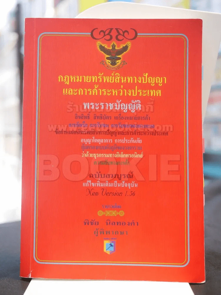 กฎหมายทรัพย์สินทางปัญญาและการค้าระหว่างประเทศ รูปที่ 1
