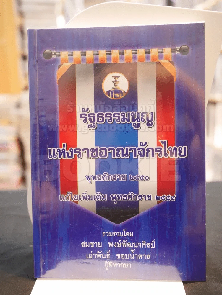 รัฐธรรมนูญแห่งราชอาณาจักรไทย รูปที่ 1