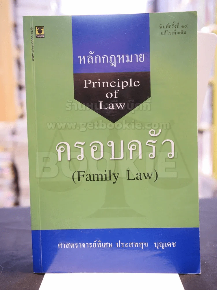 หลักกฎหมายครอบครัว รูปที่ 1
