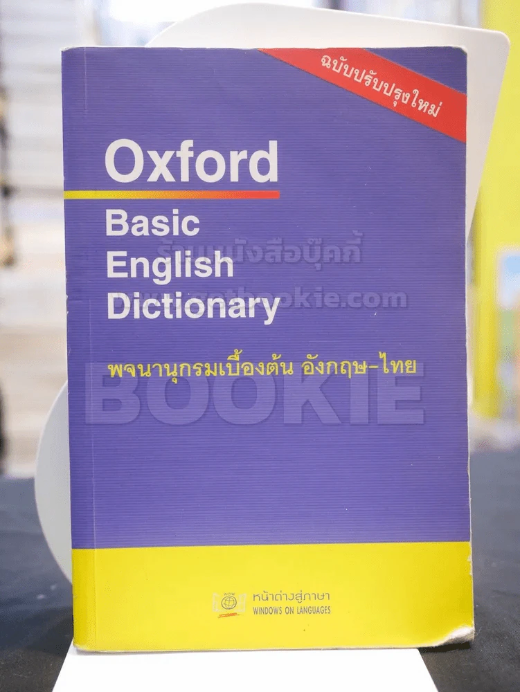 Oxford Basic English Dictionary พจนานุกรมเบื้องต้น อังกฤษ - ไทย รูปที่ 1