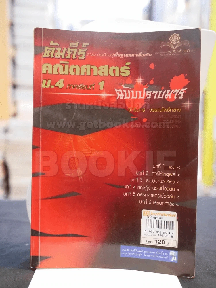 คัมภีร์คณิตศาสตร์ ม.4 ภาคเรียนที่ 1 ฉบับปราบมาร รูปที่ 1