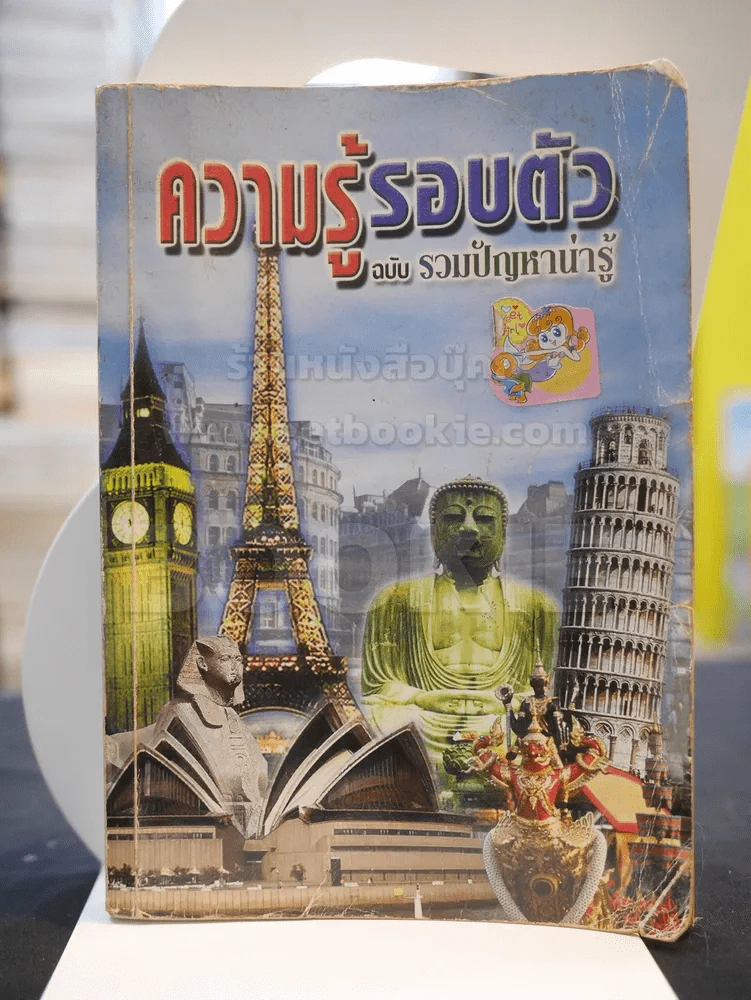 ความรู้รอบตัว ฉบับ รวมปัญหาน่ารู้ รูปที่ 1
