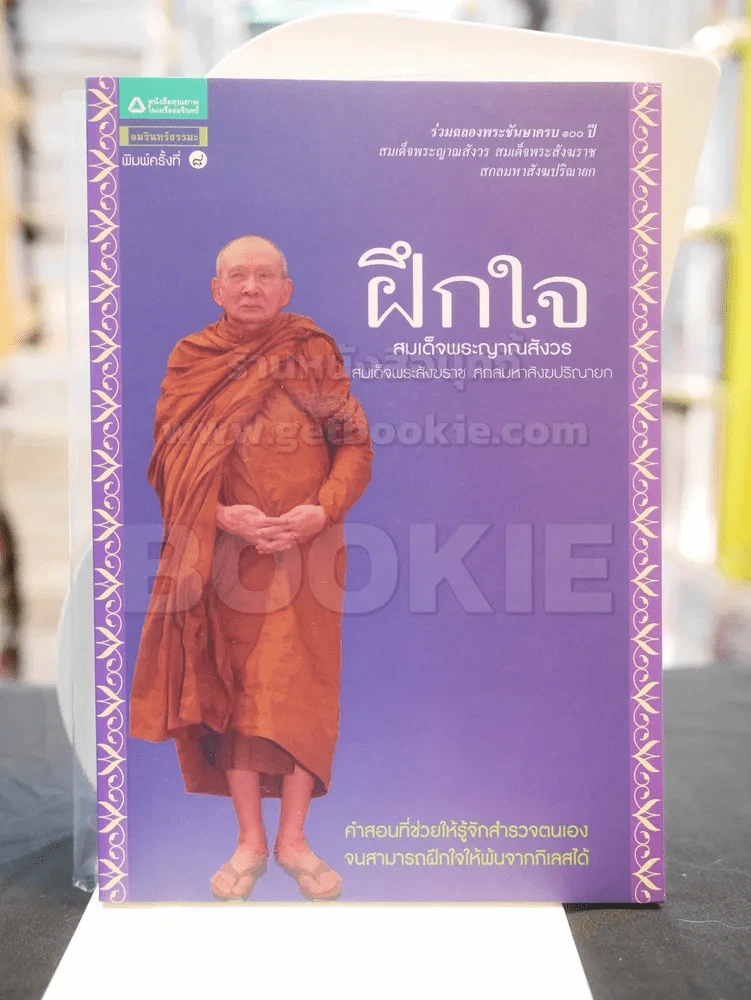 ฝึกใจ - สมเด็จพระญาณสังวร สมเด็จพระสังฆราช สกลมหาสังฆปริณายก รูปที่ 1