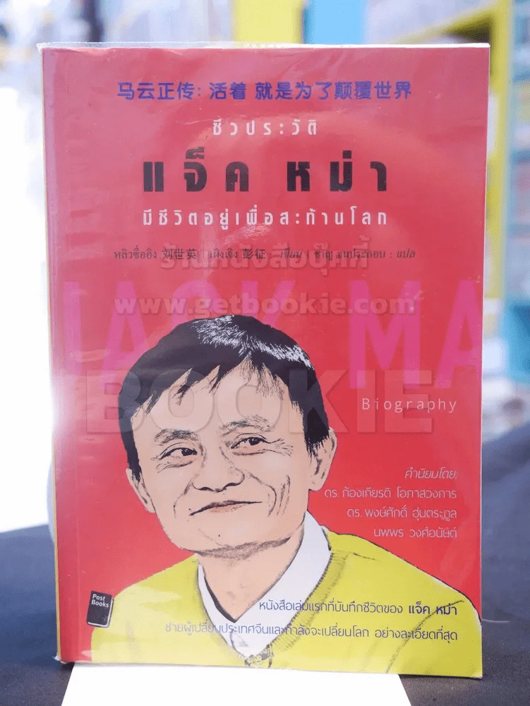 ชีวประวัติ แจ็ค หม่า มีชีวิตอยู่เพื่อสะท้านโลก รูปที่ 1