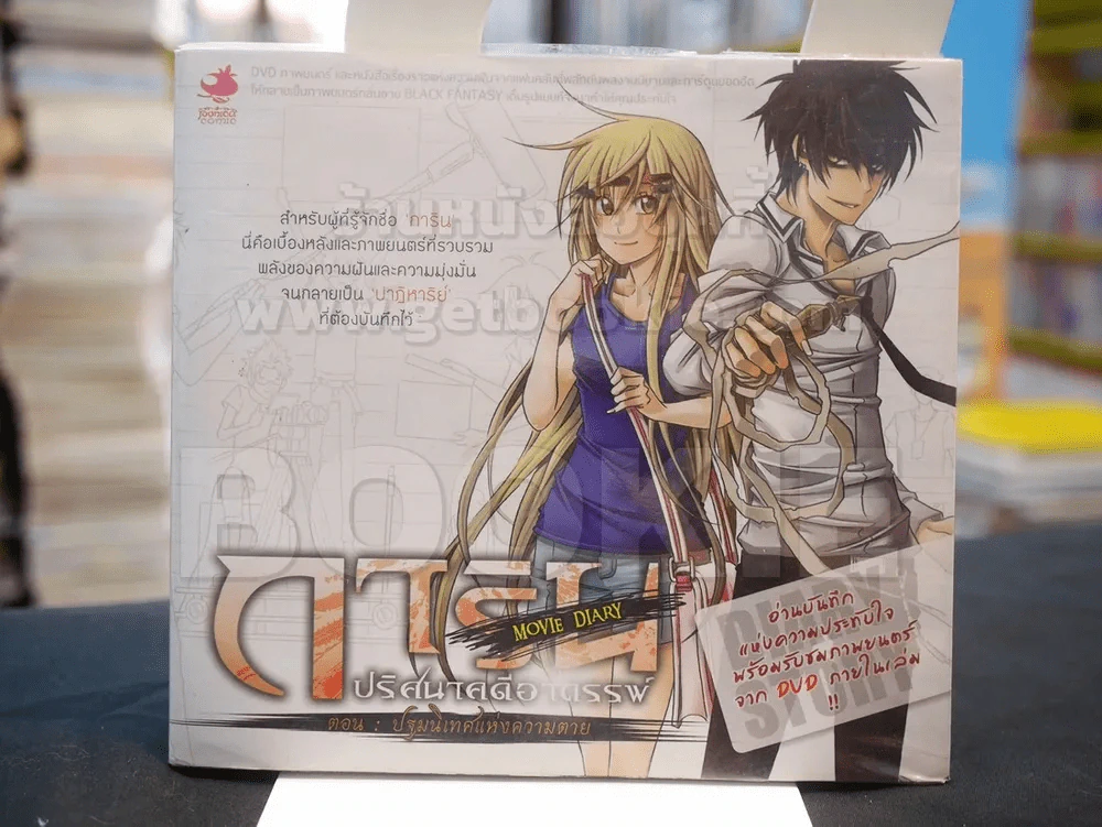 MOVIE DIARY [การิน : ปริศนาคดีอาถรรพ์ ตอน.ปฐมนิเทศแห่งความตาย] ไม่มี DVD รูปที่ 1