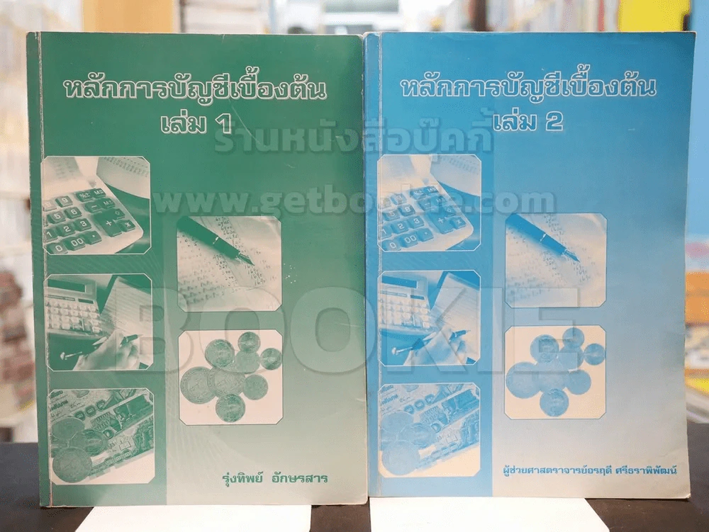 หลักการบัญชีเบื้องต้น เล่ม 1-2 รูปที่ 1