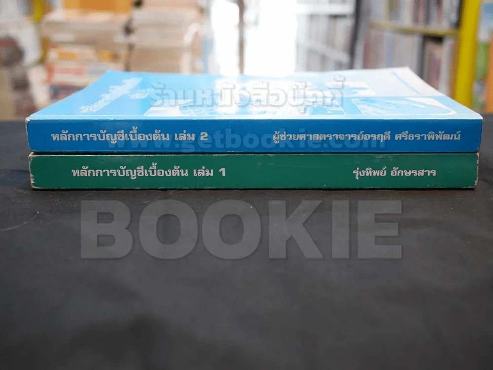 หลักการบัญชีเบื้องต้น เล่ม 1-2 รูปที่ 2