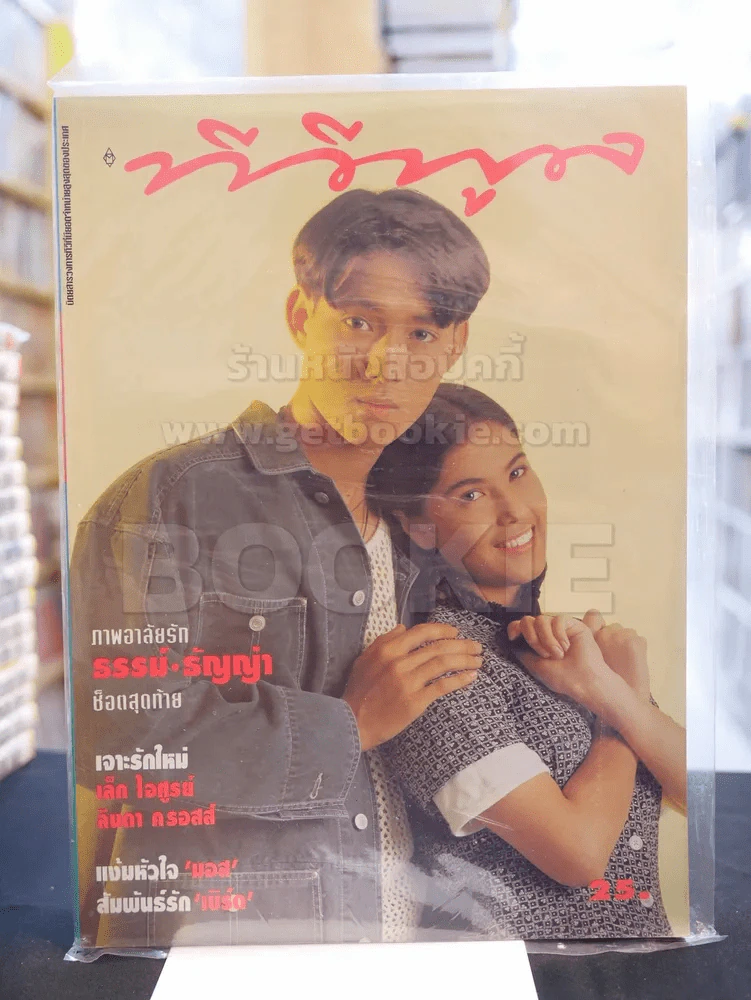 ทีวีพูล ฉบับ 252 มีนาคม 2538 ปก ธรรม์ - ธัญญ่า รูปที่ 1