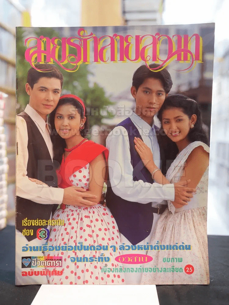 สายรักสายสวาท รูปที่ 1