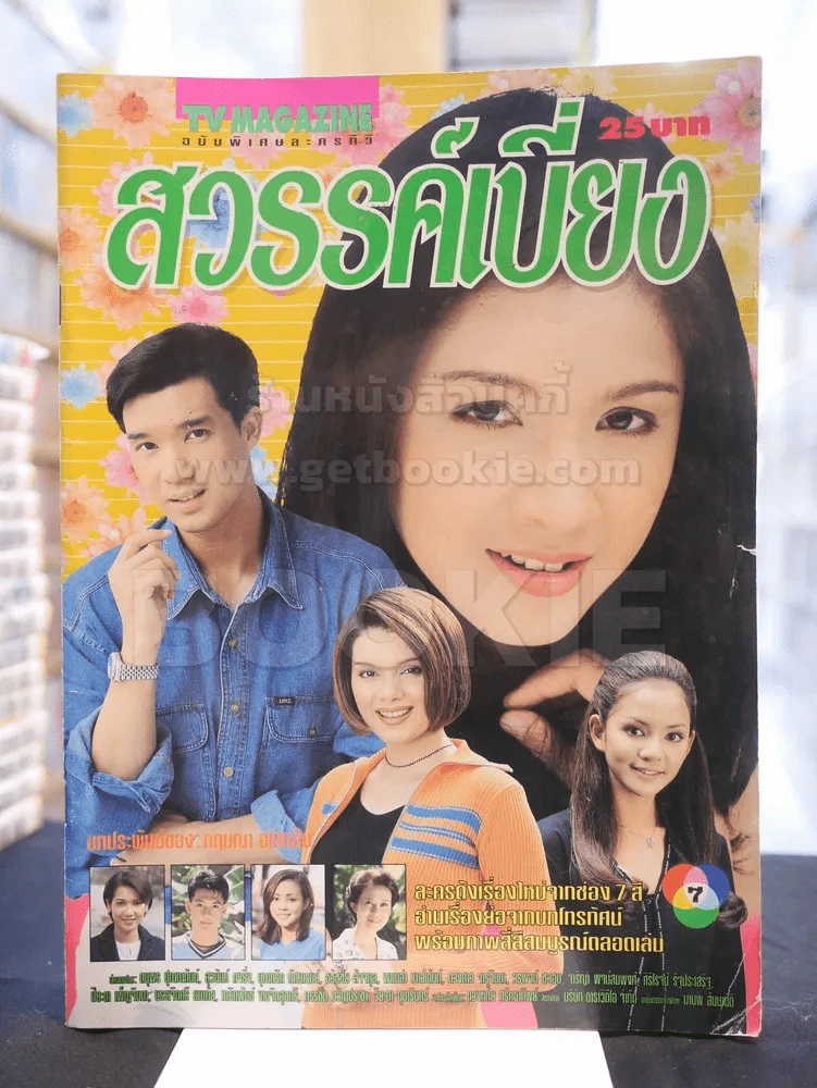 สวรรค์เบี่ยง รูปที่ 1