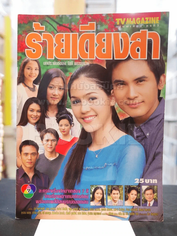 ร้ายเดียงสา ปก ชมพู่ อารยา รูปที่ 1