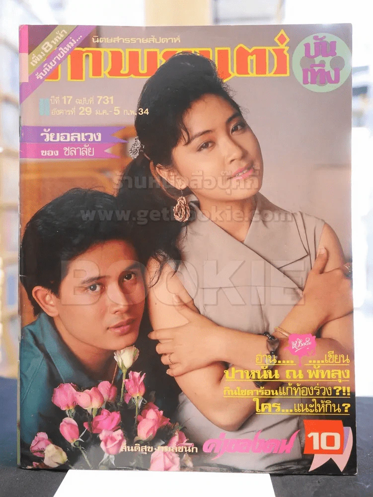ภาพยนต์บันเทิง ปีที่ 17 ฉบับที่ 731 อังคารที่ 29 ม.ค.- 5 ก.พ. 2534 (ปก สันติสุข - กลมชนก) รูปที่ 1