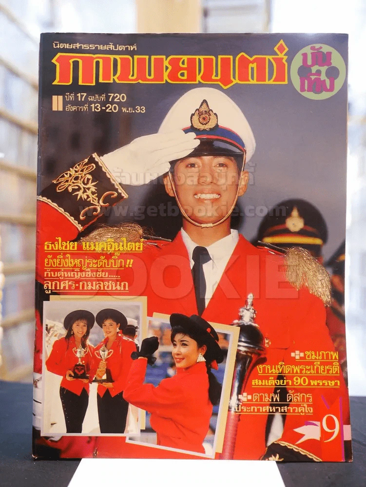 ภาพยนต์บันเทิง ปีที่ 17 ฉบับที่ 720 อังคารที่ 13 - 20 พ.ย. 2533 (ปก เบิร์ด ธงไชย - กมลชนก - ลูกศร) รูปที่ 1