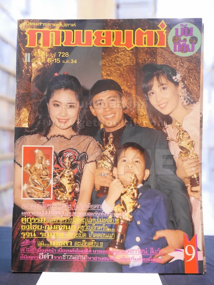 ภาพยนต์บันเทิง ปีที่ 17 ฉบับที่ 728 อังคารที่ 8 - 15 ม.ค. 2534 (ปก เบิร์ด ธงไชย - กวาง กมลชนก ) รูปที่ 1
