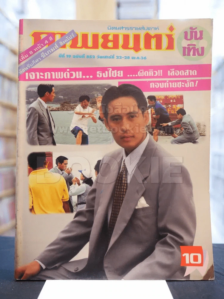 ภาพยนต์บันเทิง ปีที่ 19 ฉบับที่ 852 วันเสาร์ที่ 22 - 28 พ.ค. 2536 (ปก เบิร์ด ธงไชย) รูปที่ 1