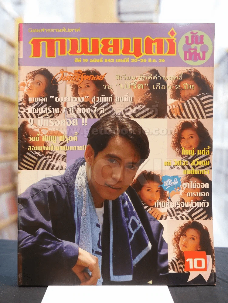 ภาพยนต์บันเทิง ปีที่ 19 ฉบับที่ 843 เสาร์ที่ 20 -26 มี.ค. 2536 (ปก เบิร์ด ธงไชย) รูปที่ 1
