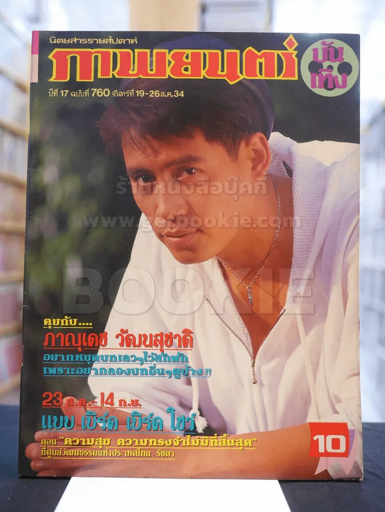 ภาพยนต์บันเทิง ปีที่ 17 ฉบับที่ 760 จันทร์ที่ 19 - 26 ส.ค. 2534 (ปก เบิร์ด ธงไชย) รูปที่ 1