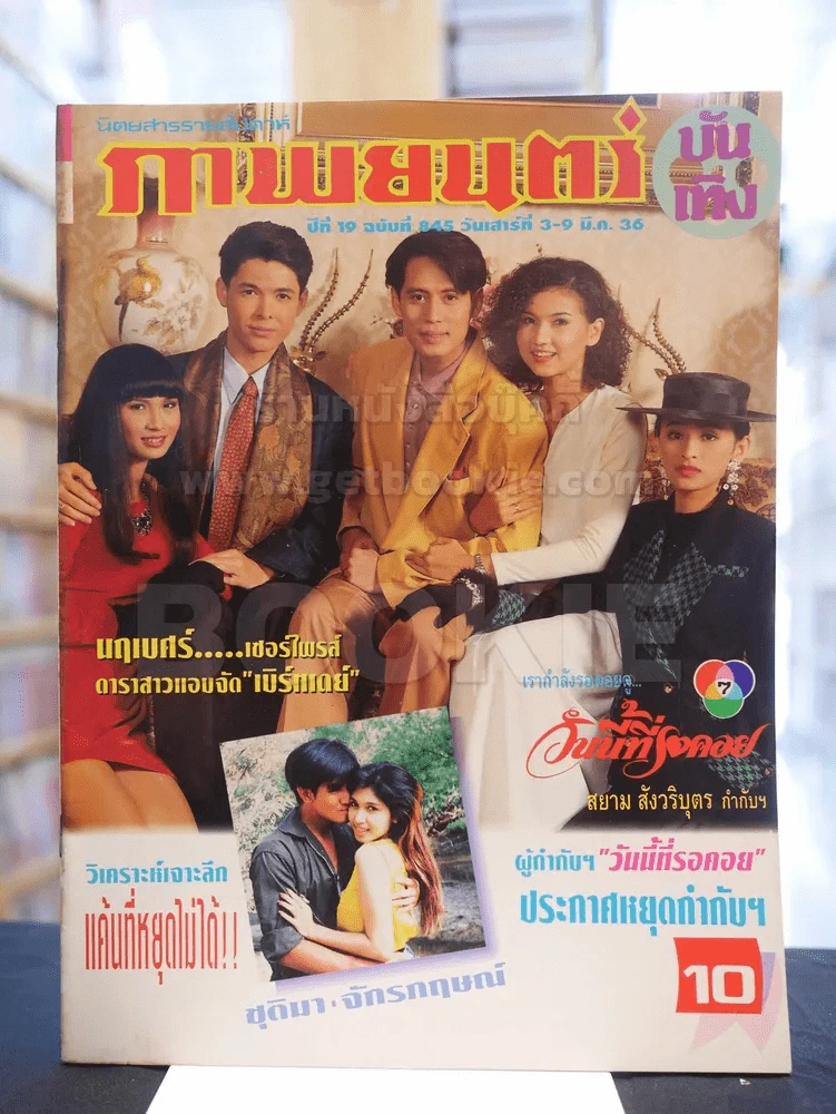 ภาพยนต์บันเทิง ปีที่ 19 ฉบับที่ 845 เสาร์ที่ 3 - 9 มี.ค. 2536 (มีเบิร์ด ธงไชย ขึ้นปก) รูปที่ 1
