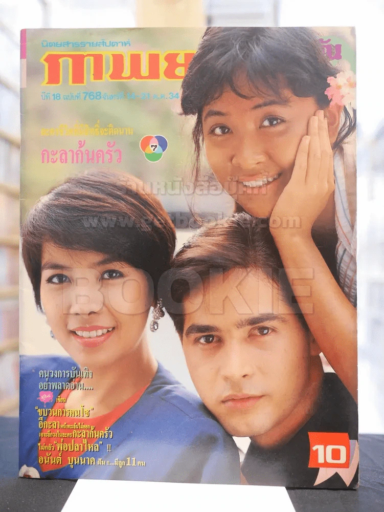 ภาพยนต์บันเทิง ปีที่ 18 ฉบับที่ 768 จันทร์ที่ 14 - 21 ต.ค. 2534 (ปก มยุรา กมลชนก จอห์นนี่) รูปที่ 1