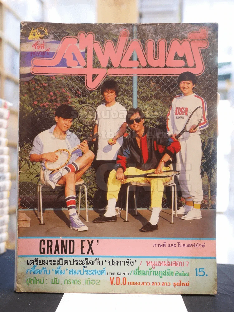 รถไฟดนตรี ปีที่ 2 ฉบับที่ 11 เม.ย. - พ.ค. 2528 รูปที่ 1