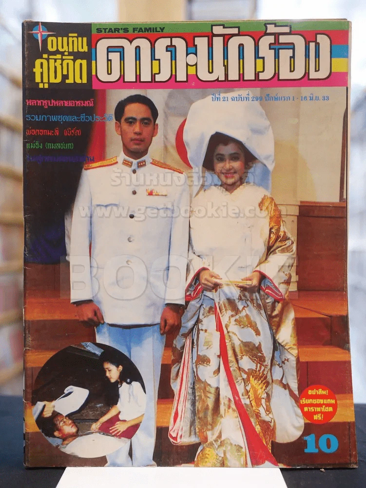 อนุทินคู่ชีวิต ดารา นักร้อง ฉบับที่ 21 ปี ฉบับที่ 299 ปักษ์แรก 1 - 16 มิ.ย. 2533 (เบิร์ด ธงไชย - กวา รูปที่ 1