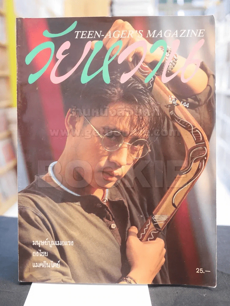 วัยหวาน ฉบับที่ 144 มนุษย์บูมเมอแรง เบิร์ด ธงไชย แมคอินไตย์ รูปที่ 1