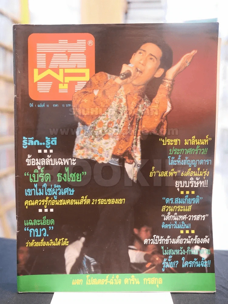 ทีวีพูล ปีที่ 1 ฉบับที่ 10 (ปก เบิร์ด ธงไชย) รูปที่ 1