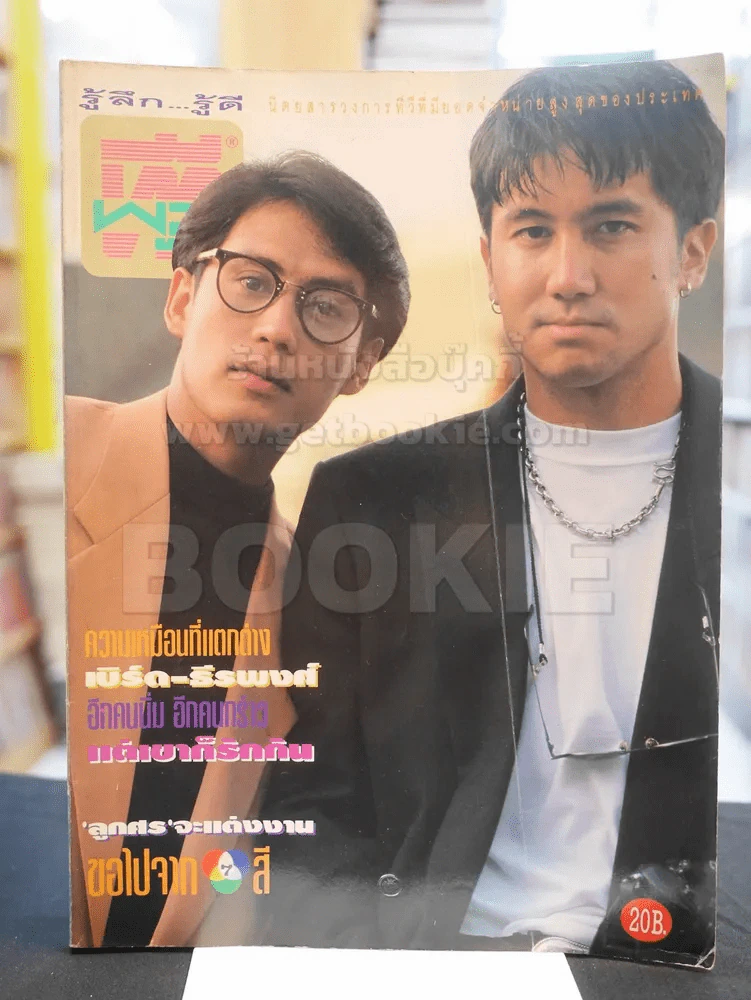 ทีวีพูล ปีที่ 4 ฉบับที่ 193 ก.พ. 2537 (ปก เบิร์ด ธงไชย - ธีรพงศ์) รูปที่ 1