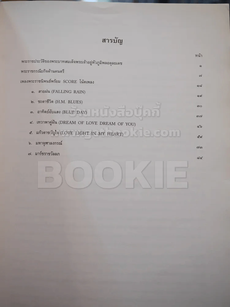 ภูบดินทร์ปิ่นสยาม เพลงพระราชนิพนธ์พร้อม SCORE โน๊ตเพลง รูปที่ 3