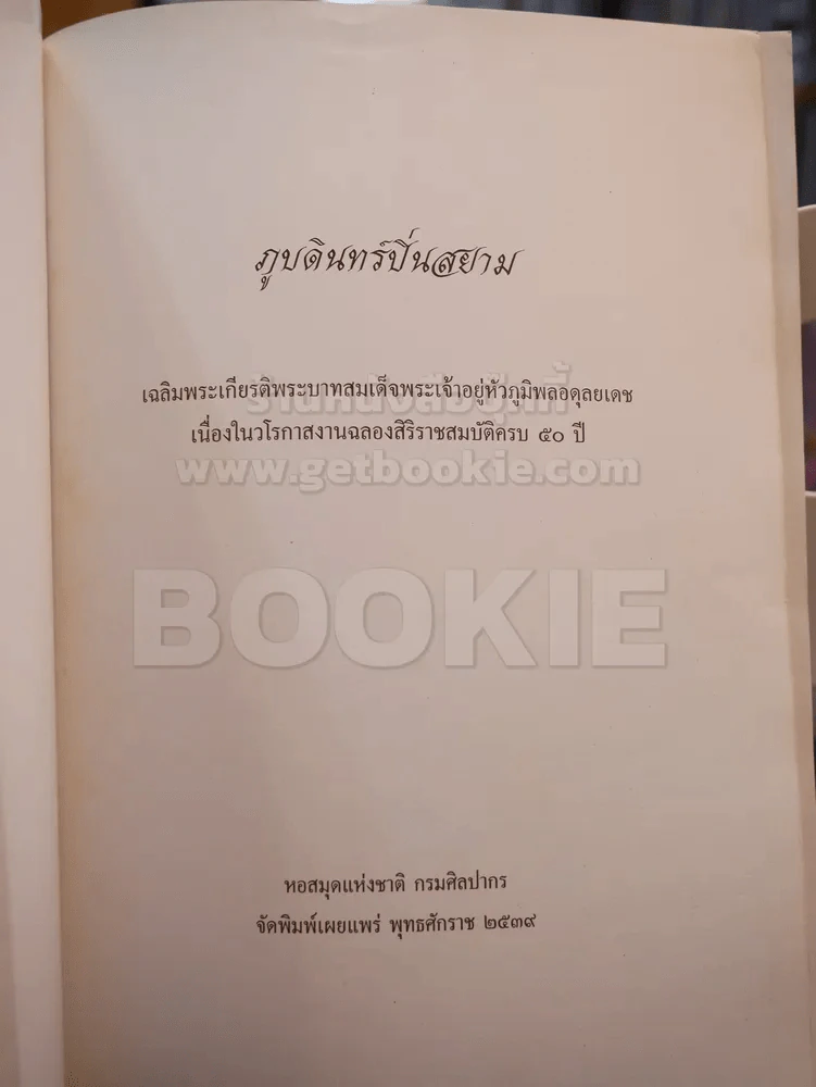 ภูบดินทร์ปิ่นสยาม เพลงพระราชนิพนธ์พร้อม SCORE โน๊ตเพลง รูปที่ 2