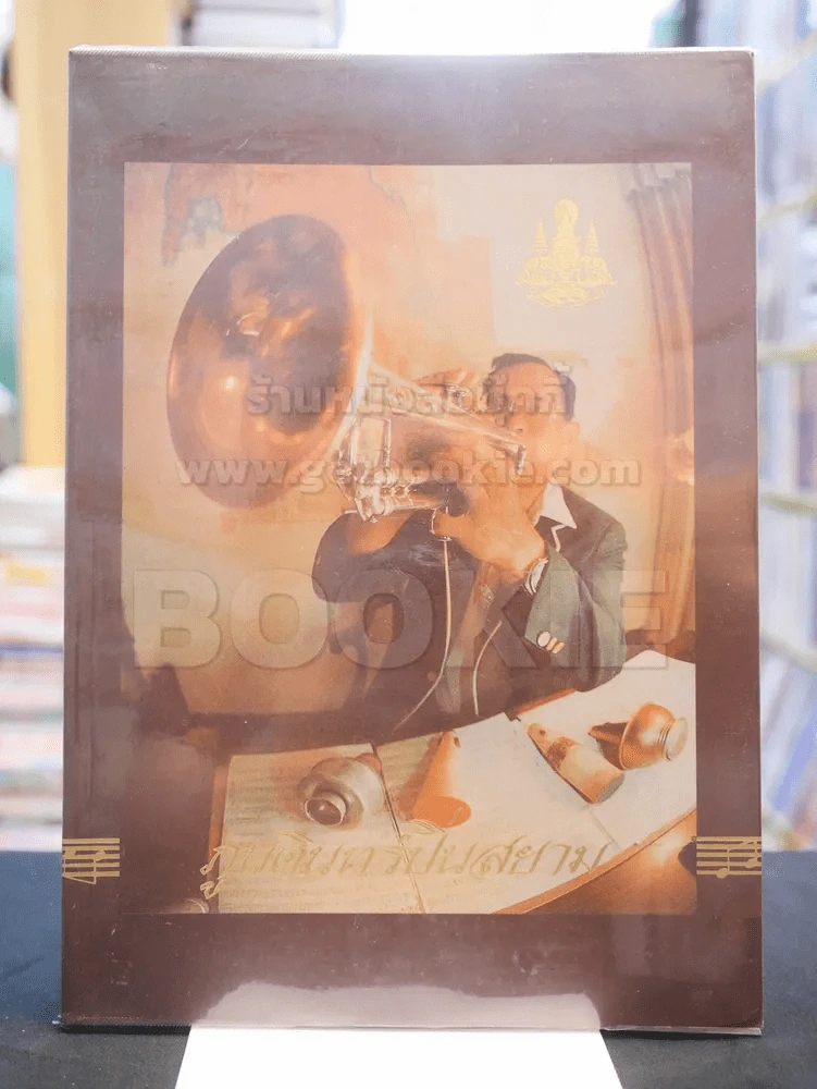 ภูบดินทร์ปิ่นสยาม เพลงพระราชนิพนธ์พร้อม SCORE โน๊ตเพลง รูปที่ 1
